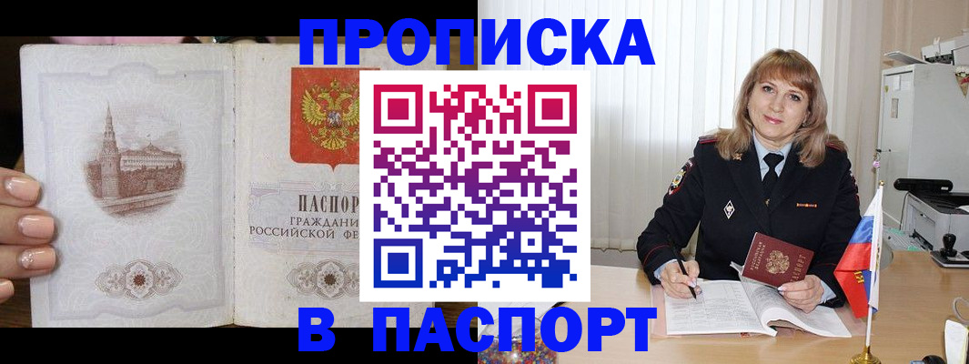 прописка штамп в Колпашево